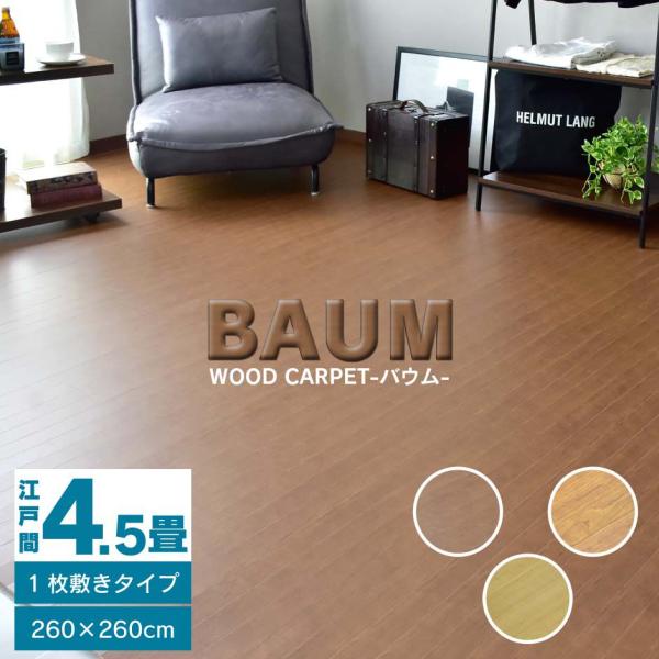 【送料について】※送料無料北海道+10,000円、、沖縄・離島(一部地域含む)：送料＋別途送料お見積り◆サイズ【江戸間4.5畳】　幅260×奥行260×高さ0.5(cm)◆材質【構造部材】・化粧板合板、綿布　◆重量　※重量は木材の種類や加工...