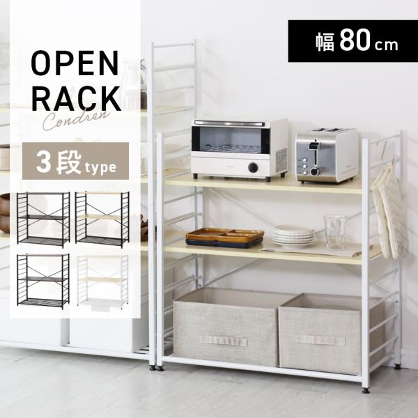 【送料について】※送料無料北海道+2,000円、沖縄・離島(一部地域含む)：送料＋別途送料お見積り■商品名：コンドレン3段（収納）【Condren3段】■本体サイズ幅80×奥行40×高さ85（cm）※個体差により若干の差異あり■梱包サイズ約...