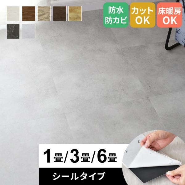 フロアタイル フロアシート フローリング 1畳用 3畳用 6畳用 床暖房対応 フロアマット 床材 賃貸OK 防水 防カビ リフォーム DIY 木目調 コニー 北欧