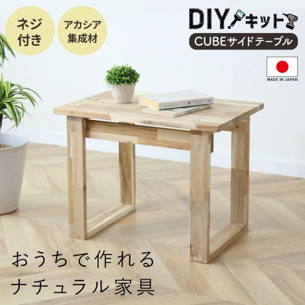 DIYキット サイドテーブル DORIS 手作り アカシア 木製 手作り 親子