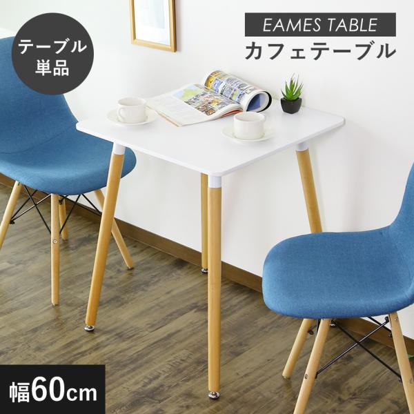 DORIS イームズ カフェテーブル コンパクト ダイニングテーブル