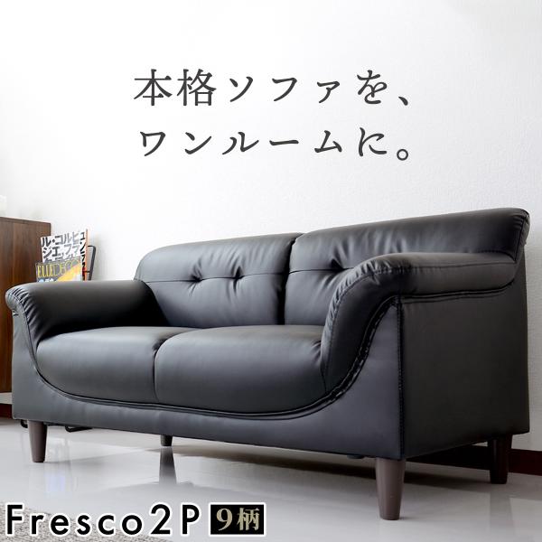 フレスコ ソファの人気商品・通販・価格比較 - 価格.com