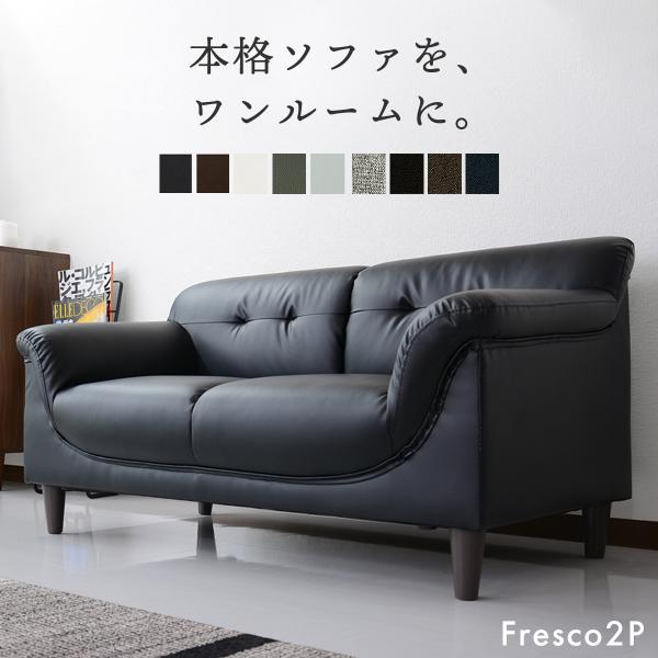 【送料について】※送料無料※北海道＋14,000円※沖縄・離島(一部地域含む)：送料＋別途送料お見積り◆商品名：ソファ Fresco 【フレスコ】◆サイズ【2p】ソファ本体/約：幅127×奥行65×高さ65.5〜54.5 座面高37〜27(...