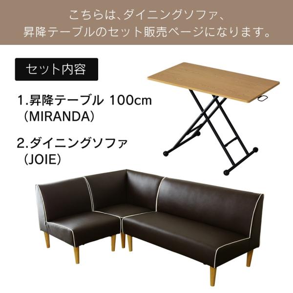 ソファダイニングセット ダイニングソファー 昇降テーブル ソファセット テーブルセット ジョワ ミランダ100cm 北欧 プレゼント dr
