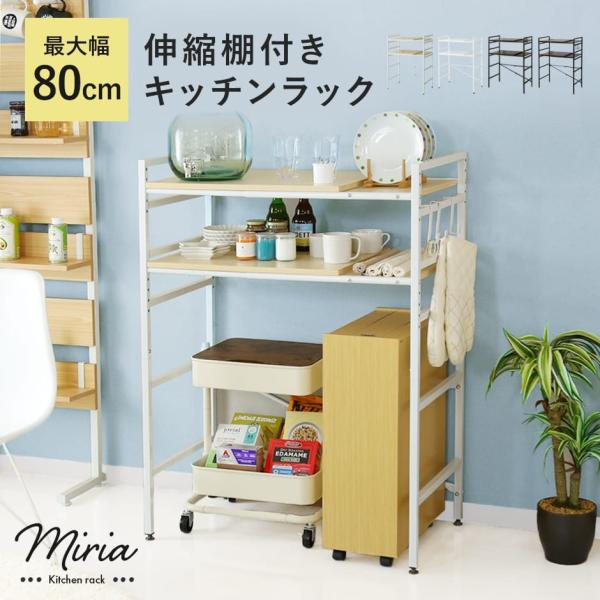 【送料について】※送料無料北海道+2,000円、沖縄・離島(一部地域含む)：送料＋別途送料お見積り■商品名：ミリア（収納）【Miria】■本体サイズ幅60〜80×奥行45×高さ110.5（cm）※個体差により若干の差異あり■梱包サイズ約幅5...