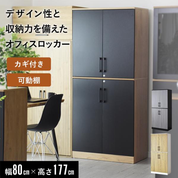 【送料について】※送料無料北海道+10,000円、沖縄・離島(一部地域含む)：送料＋別途送料お見積り■商品名：ナートル（オフィス）【Natore】■本体サイズ幅80×奥行41.5×高さ177(cm)※個体差により若干の差異あり■梱包サイズ【...