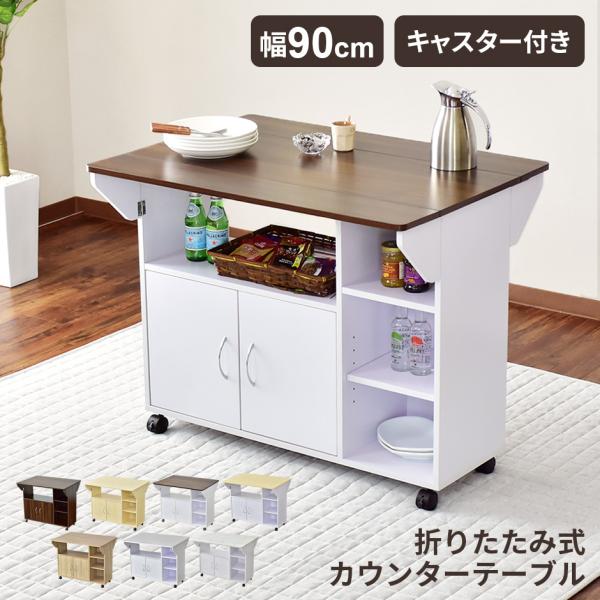 【送料について】※送料無料北海道+2,000円、沖縄・離島(一部地域含む)：送料＋別途送料お見積り■商品名：キッチンカウンター　Polero【ポレロ】■サイズ：本体：幅90×奥行64(37〜64)×高さ72.5(cm)梱包：幅96×奥行き3...