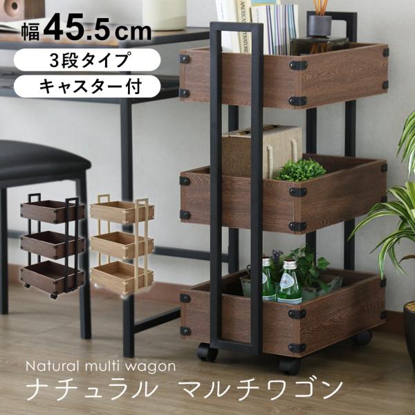 ■商品説明おしゃれに収納できるナチュラルな木目調デザインのマルチワゴン。・しっかり収納3段タイプ・わずかな隙間に収まるスリムサイズ・瓶物も安心して収納できる深さ10.5cm・キャスター付きで移動ラクラク・キッチンやリビング、子供部屋にも！【...