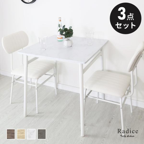 【送料について】送料無料※以下の地域は上記送料に加えて別途送料が必要になります。・北海道+2,000円・沖縄・離島(一部地域含む)：送料＋別途送料お見積り■商品名：ラディス3点セット（ダイニングセット）【Radice3点セット】■本体サイズ...