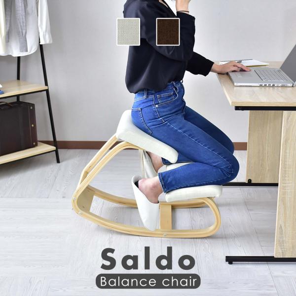 【送料について】※送料無料※北海道＋2,000円※沖縄・離島(一部地域含む)：送料＋別途送料お見積り◆商品名バランスチェア　Saldo【サルド】◆サイズ幅43.5×奥行71×高さ51.5(cm)座面高49(cm)◆梱包サイズ幅46×奥行15...
