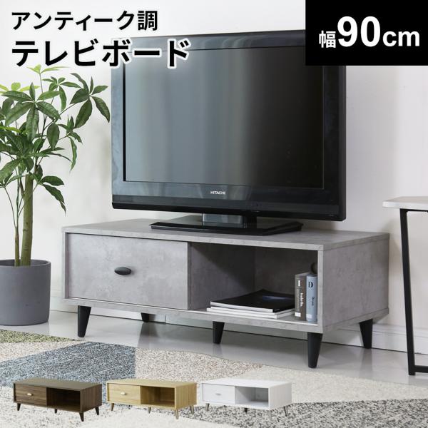 木目調がお部屋の雰囲気を温かくするテレビボード【ティアナ90】・幅90cmのコンパクトサイズ・収納物を取り出しやすいスライド扉・しっかり支える耐荷重40kg・50インチ対応OK！【送料について】送料無料 ※以下の地域は上記送料に加えて別途送...