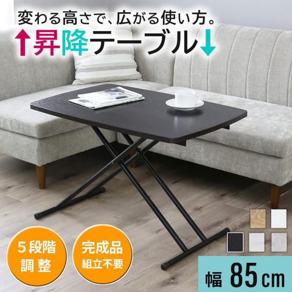 昇降テーブル おしゃれ リフトテーブル 幅85cm 昇降式 テーブル センターテーブル コンパクト トリトン85 55 北欧 Dr Triton8555 Doris 通販 Yahoo ショッピング