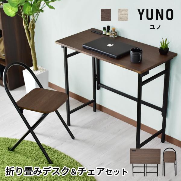 【新品・未使用】 デスク　折りたたみデスク＆チェアー　学習机　2点セット grazia-doris_dr-yuno-r2