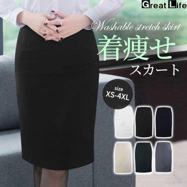 事務服 スカート タイトスカート XS-4XL 黒 ブラック ひざ丈 ストレッチ 洗える シワになりにくい オフィススカート レディース リクルートスカート 通勤 就活