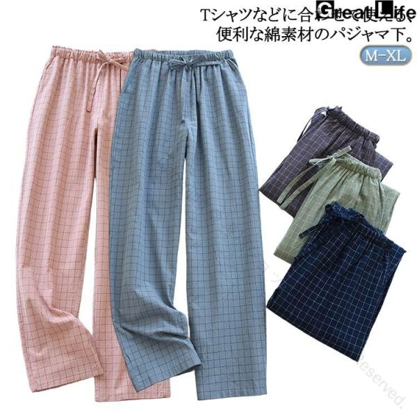 ルームパンツ ボトムス 下だけ パジャマ チェック柄 綿 コットン メンズ レディース 部屋着 春夏用 快適で軽やかな肌触りのカジュアルパンツ ルームウェア