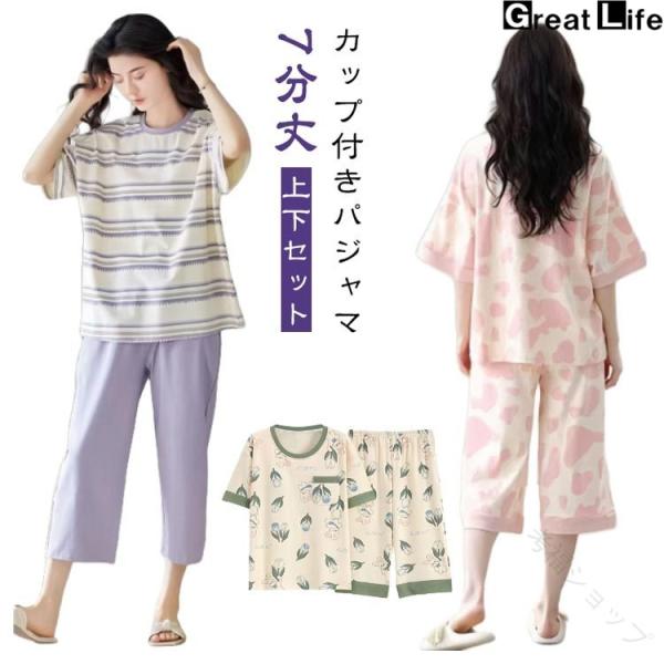パジャマ カップ付き 七分丈 部屋着 レディース 夏 ルームウェア 夏用パジャマ かわいい 半袖Tシャツ 襟なし 7分丈パンツ 上下セット 大人向け 快適素材で涼しい
