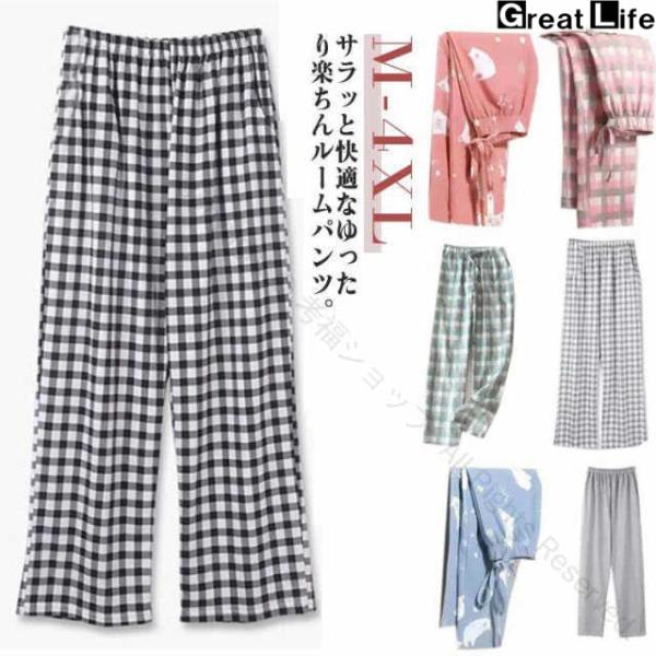 秋 可愛い ルームウェア コットン 夏 ゆったり 春 冬 薄手 綿 ウエストゴム ボトムス ルームウェア パジャマ レディース パンツ チェック 柄 パジャマ 部屋着 寝