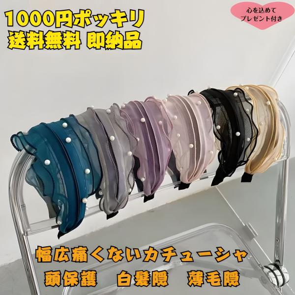 送料無料 痛くないカチューシャ 幅広カチューシャ レースカチューシャ パール付きカチューシャ ヘアバンド  即納品 ワイルドカチューシャ キッズ 大人 白髪隠 薄