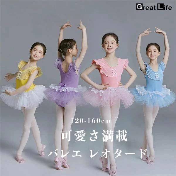 バレエ レオタード 子供 キッズ バレエ 可愛さ満載 バレエダンス ダンス服 バレエ レオタード 股下スナップ 女の子 子供 ジュニア 練習着 演出用 子供ダンス衣装