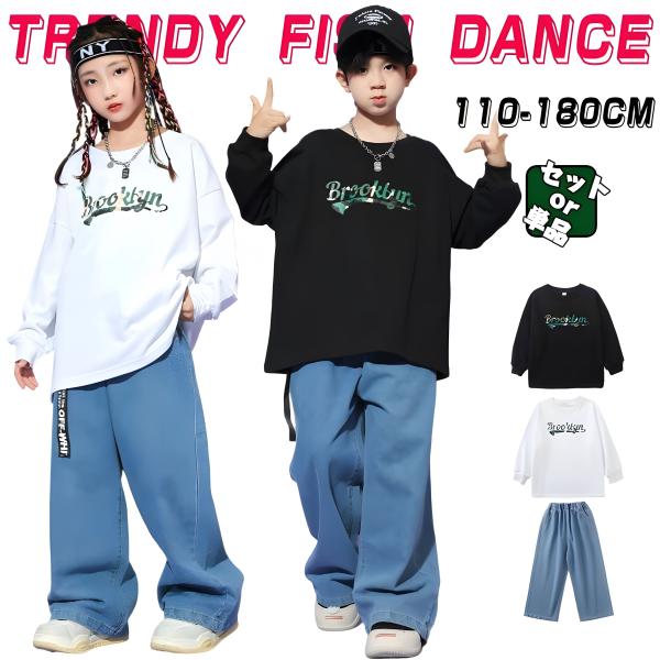 ホワイト ブラック キッズ ダンス衣装 単品 セットアップ 男の子 女の子 長袖 Tシャツ トレーナー デニムパンツ ロングパンツ  ゆったり ダボダボ 練習着 レッス