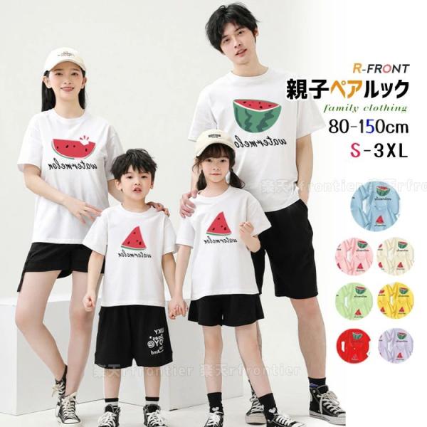 親子ペアルック リンクコーデ 親子 セット シャツ 果物柄 スイカ 西瓜 赤ちゃん パパ tシャツ 半袖 春 夏 親子 ペアtシャツ 子供 ハハ 黒 白 グリーン パープル