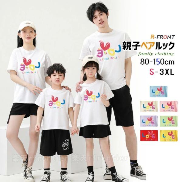 リンクコーデ 親子 セット シャツ パパ  tシャツ 半袖 春 夏 親子 ペアルック 可愛い LOVE 親子 ペアtシャツ 子供 ハハ 黒 白 グリーン 紫 ピンク 親子コーデ ト