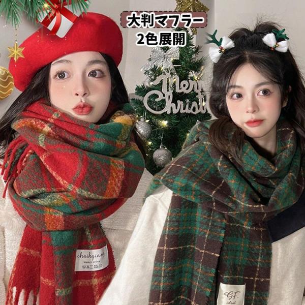クリスマス雰囲気 マフラー マルチカラー  大判 可愛い  チェック柄 赤 緑 ペアルック ストール カップル スカーフ タッセル レディース メンズ  お揃い 冬物