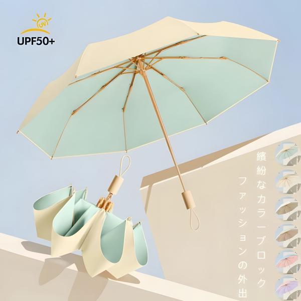 日傘 完全遮光 遮熱  -18℃ 折りたたみ晴雨兼用 形状記憶 レディース メンズ兼用 UVカット100% 軽量 コンパクト 丈夫  8本骨 5級撥水 紫外線100カット 日焼け防