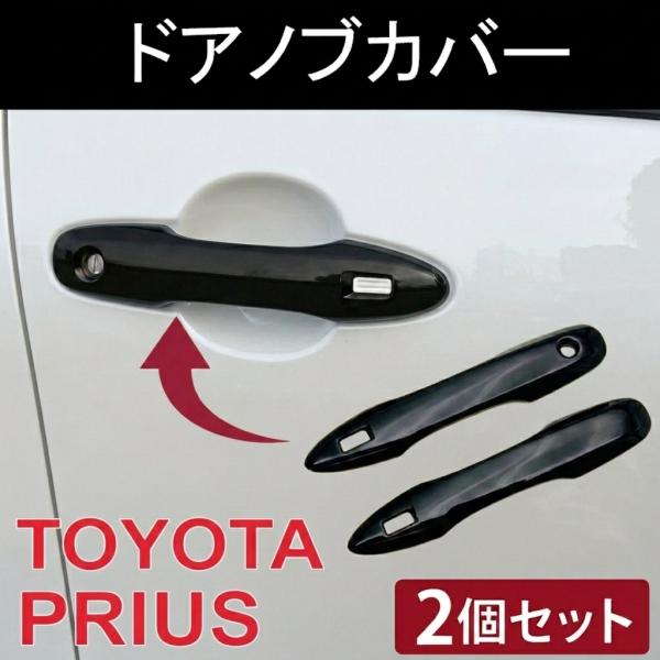 ドアノブカバー 【 トヨタ 60系 プリウス / TOYOTA PRIUS 専用設計 】 スマートキー対応 キズ・サビ防止 カバー 頑丈 ピアノブラック ドアハンドル ガーニッシュ