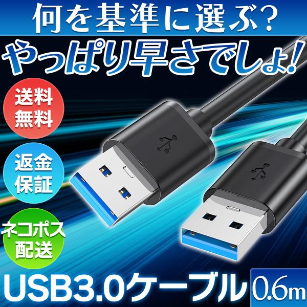 USBケーブル オスオス USB3.0 タイプA type-A PC データ転送 充電ケーブル