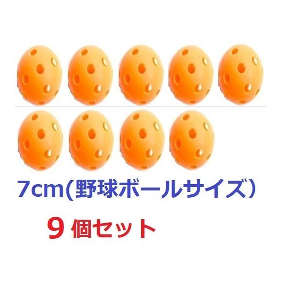 野球 穴あきボール 練習 穴開きボール バッティング練習 トレーニングボール トスバテッィング直径７cmで公式野球球ボールと同じサイズですので、実践に近い感覚で練習出来ます。穴開きボール　9個セットです・打撃音も静かなので夜間の自宅練習や自...