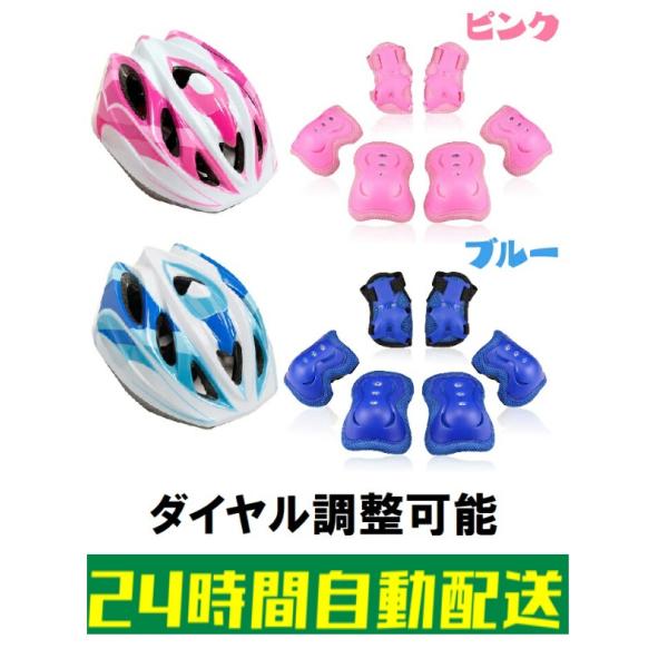 ダイヤルで調整出来るヘルメットとサポーターのセットです・ヘルメットダイヤル式で頭囲53~58cmまで調整可能（３歳から１２歳くらい）初めての自転車練習やストライダー、ローラスケートやインラインスケートなどの、転倒の危険があるスポーツ時におす...