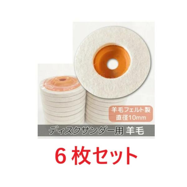 ディスクサンダー グラインダー ディスクグラインダー 羊毛 フェルトディスク 磨き フェルト 仕上げ 光沢 鏡面仕上げ バフ 取替用 取替 6枚セットディスクサンダーグラインダー取り付け専用のフェルトバフ　6枚セットです※ディスク部はプラス...