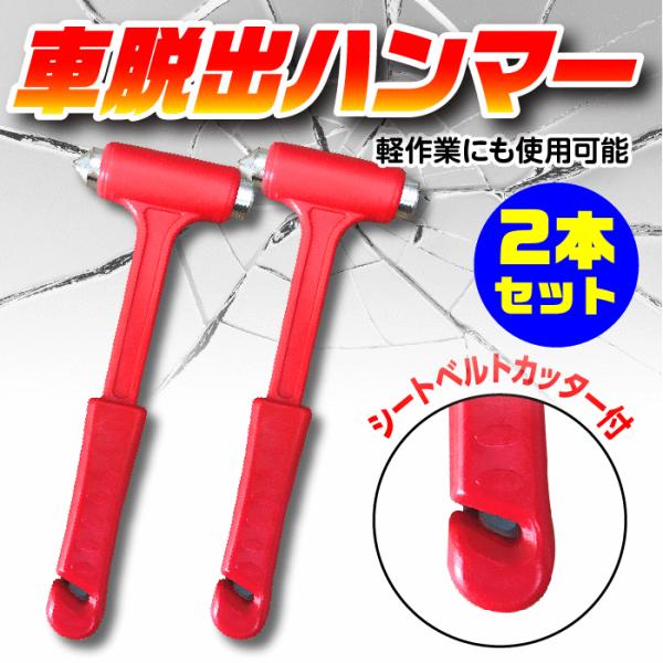 脱出ハンマー 2個セット 緊急ハンマー 窓ガラスハンマー レスキュー用ハンマー 脱出用ハンマー 窓ガラス割る シートベルトカッター 2個セット