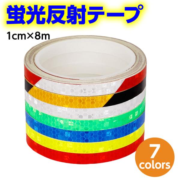 蛍光反射テープ １ｃｍ ８Ｍ 反射テープ 目印 反射ステッカー 反射シール 事故防止 追突防止 夜間 反射板 耐水性 自転車 バイク 蛍光 防水★★★購入前に画像後半の配送に関する注意事項もお読みください(^-^★★★暗い場所や夜間などで、...