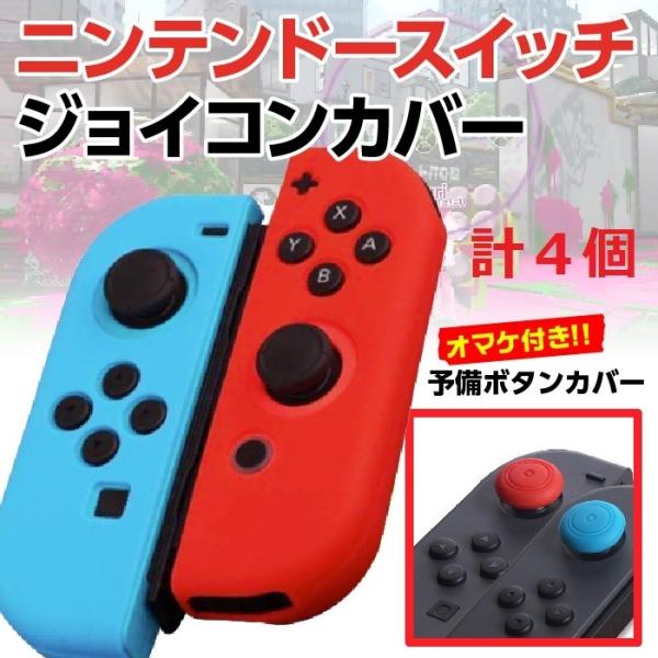 Switch ジョイコン 赤青おまけカバー付き
