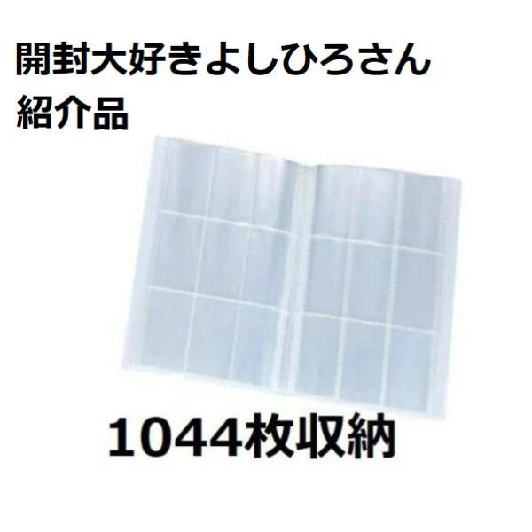 開封大好き よしひろ トレカ ファイル 9ポケット 大容量 1044枚