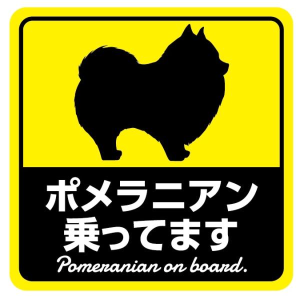 車 犬 ステッカー マグネット ポメラニアンが乗ってます おもしろステッカー パロディ 可愛い 反射 安全運転 黄色 mag22