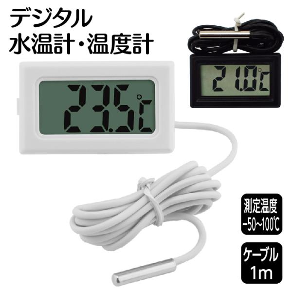 デジタル 水温計 ３ｍの価格と最安値 おすすめ通販を激安で