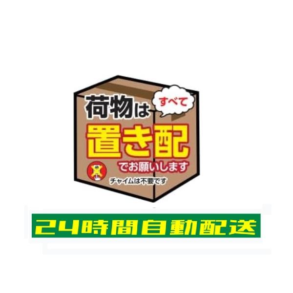 置き配 ステッカー シール 不在案内 再配達防止 宅配便 置き配OK チャイム不要 光沢 防水 耐候 シンプル si32