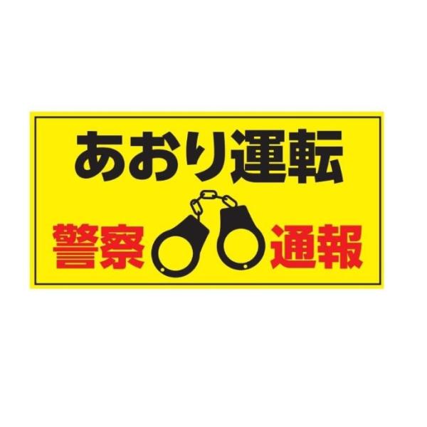 あおり運転防止 ステッカー シール 警察通報 煽り運転 目立つ シンプル 車用 自動車 耐候 防水 光沢 黄色 200mm×100ｍｍ si49