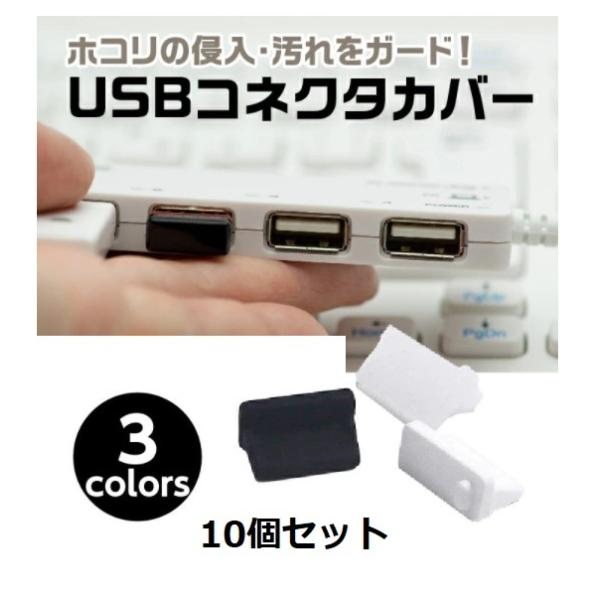 USBコネクタカバー コネクターカバー USBコネクタキャップ キャップ カバー USBコネクタカバー USBコネクタキャップ 10個セット★★★購入前に画像後半の配送に関する注意事項もお読みください(^-^★★★ＵSB口の取り付けるだけで...