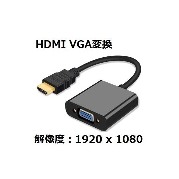 HDMI VGA 変換コネクターケーブル D-SUB 15ピン 1080P プロジェクター PC HDTV 変換 アダプターPC※稀に互換性がなく表示されないといった不具合が報告されております。その場合はご返金させていただきますので、問い合...