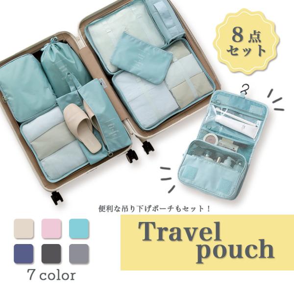 トラベルポーチ パッキング 8点セット 吊るせる 収納ポーチ