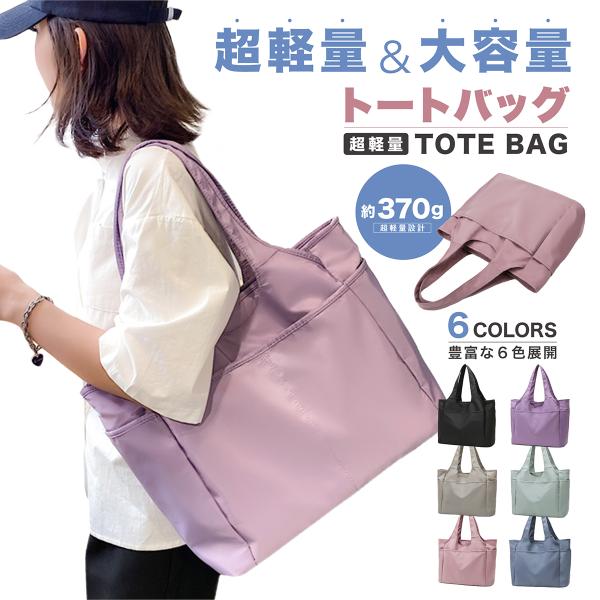 超軽量＆大容量！撥水トートバッグ通勤・通学・お出かけ・旅行にも大活躍！わずか約370g！驚きの軽さで疲れにくい本体重量はたったの約370g。長時間持ち歩いても肩や腕が疲れにくい超軽量設計！デイリーユースはもちろん、旅行やレジャーにもぴったり...