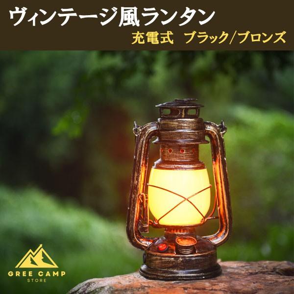 ヴィンテージ風LEDランタン ランプ ブラック ブロンズ 充電式 電池式