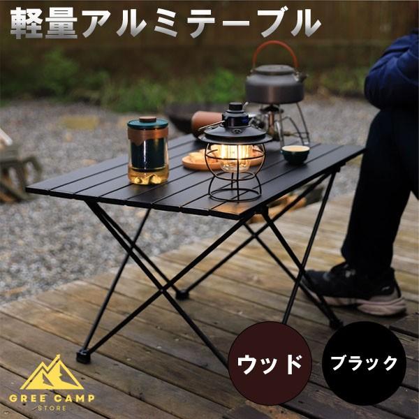 軽量アルミテーブル 木目調 ブラック 耐水 耐熱 収納バッグ付き
