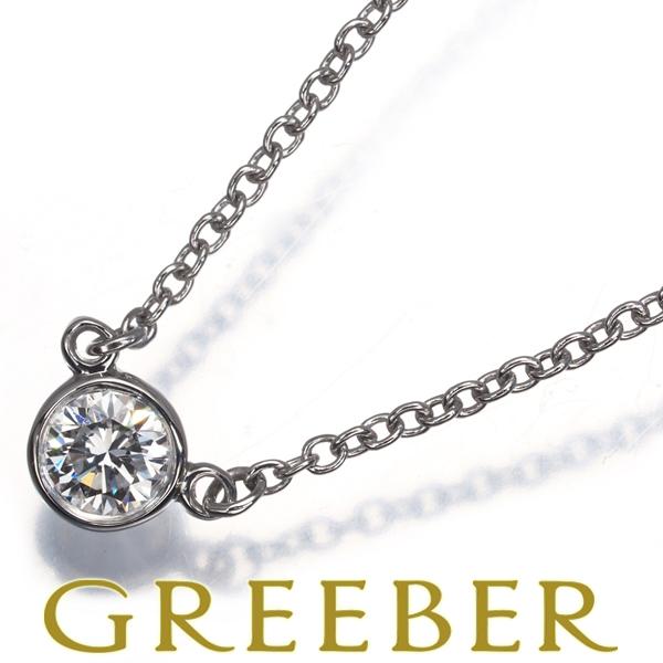 ティファニー ダイヤ ネックレス 0.14ct程 バイザヤード Pt950 TIFFANY&Co. ティファニー ネックレス ダイヤ ダイヤモンド 0.14