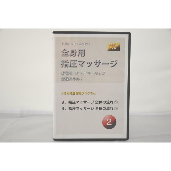 インボイス対応 DVDケース割れ 全身用指圧マッサージ 2 KEN指圧習得プログラム DVD