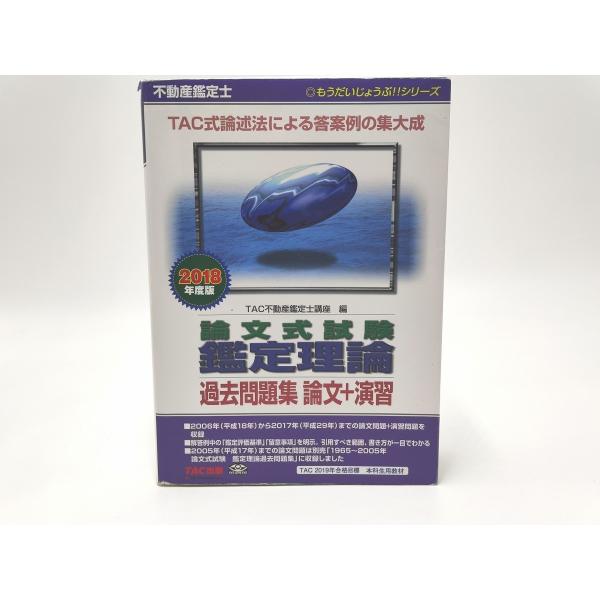 インボイス対応 2018 TAC 不動産鑑定士 論文式試験 鑑定理論 過去問題集 論文＋演習